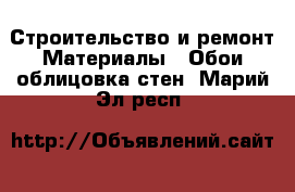 Строительство и ремонт Материалы - Обои,облицовка стен. Марий Эл респ.